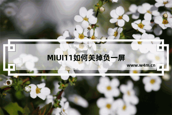 MIUI11如何关掉负一屏