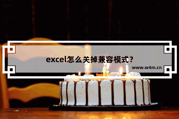 excel怎么关掉兼容模式？