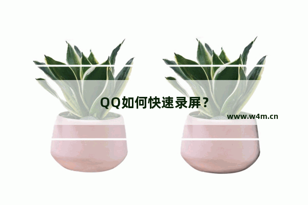 QQ如何快速录屏？