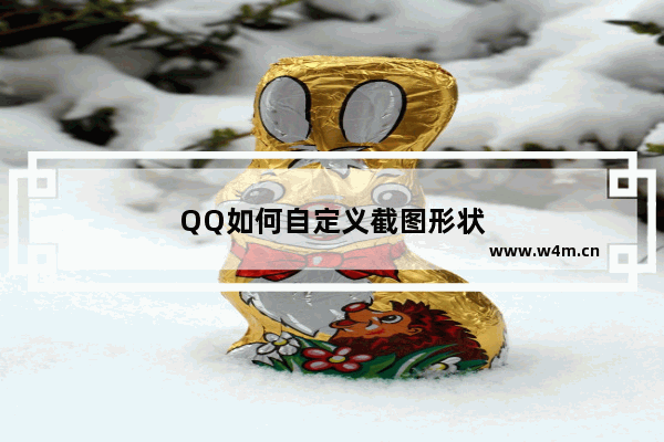 QQ如何自定义截图形状