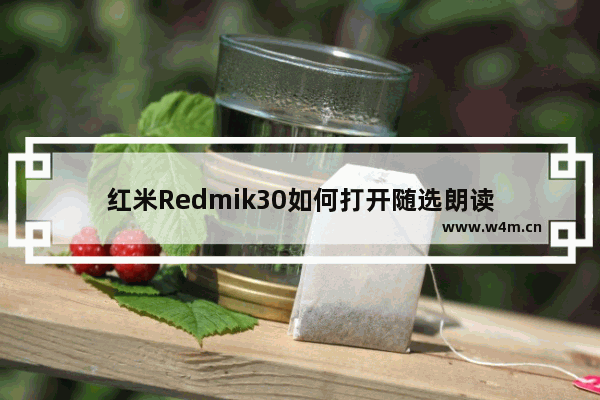 红米Redmik30如何打开随选朗读