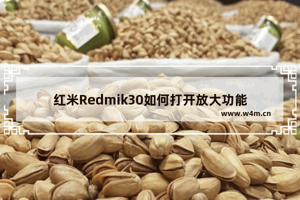 红米Redmik30如何打开放大功能