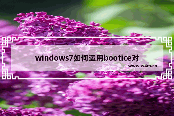 windows7如何运用bootice对磁盘进行分区