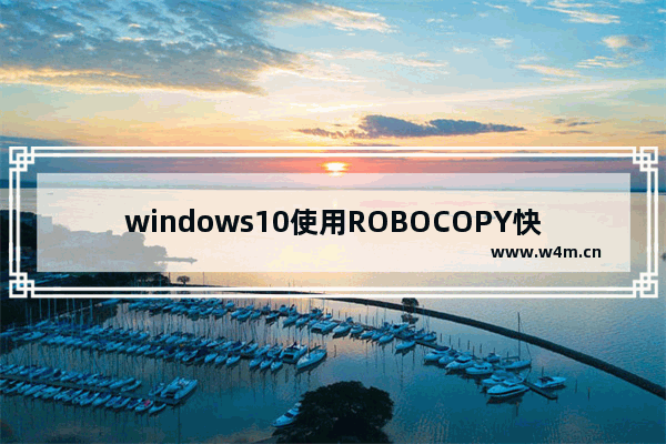 windows10使用ROBOCOPY快速复制多个文件夹的操作方法