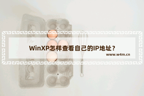 WinXP怎样查看自己的IP地址？