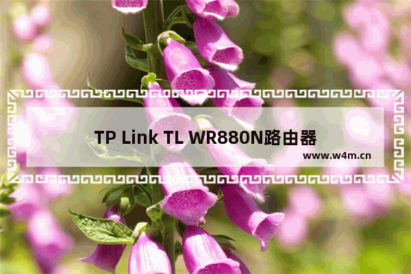 TP Link TL WR880N路由器管理员默认密码是多少？