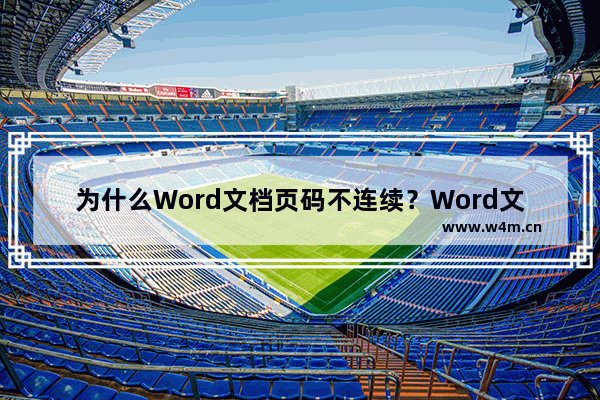 为什么Word文档页码不连续？Word文档页码不连续怎么办？