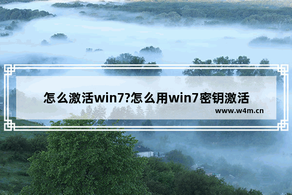 怎么激活win7?怎么用win7密钥激活win7