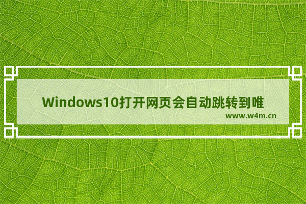 Windows10打开网页会自动跳转到唯品会怎么办？