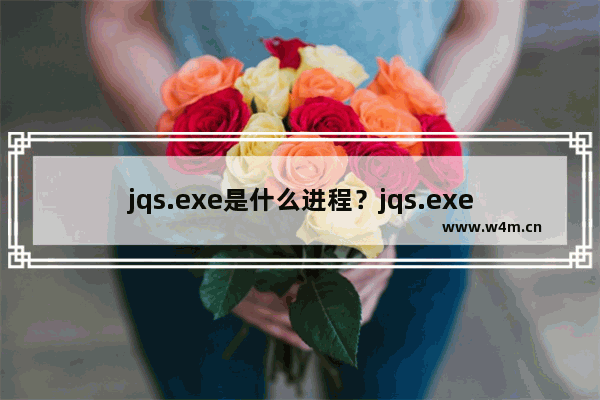 jqs.exe是什么进程？jqs.exe进程怎么关闭？