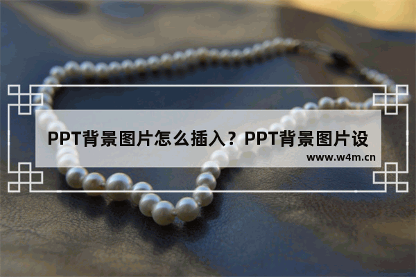 PPT背景图片怎么插入？PPT背景图片设置方法