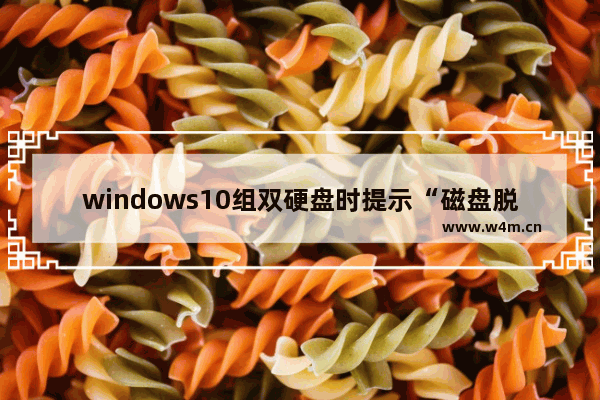 windows10组双硬盘时提示“磁盘脱机 发生签名冲突”怎么解决？