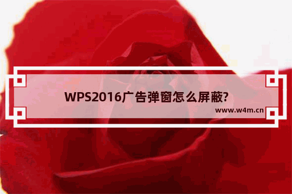 WPS2016广告弹窗怎么屏蔽?