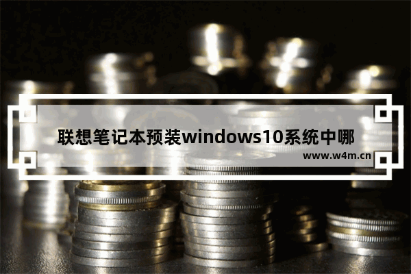 联想笔记本预装windows10系统中哪些软件可以卸载？