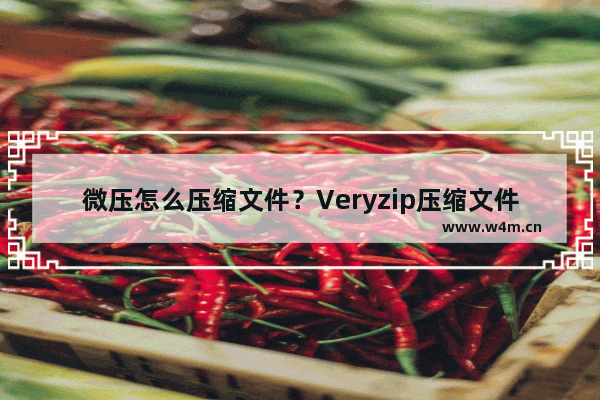 微压怎么压缩文件？Veryzip压缩文件教程