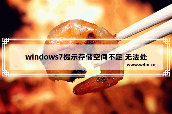 windows7提示存储空间不足 无法处理此命令怎么办？