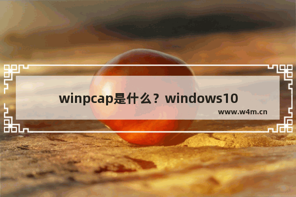 winpcap是什么？windows10无法安装winpcap 4.1.3的解决办法