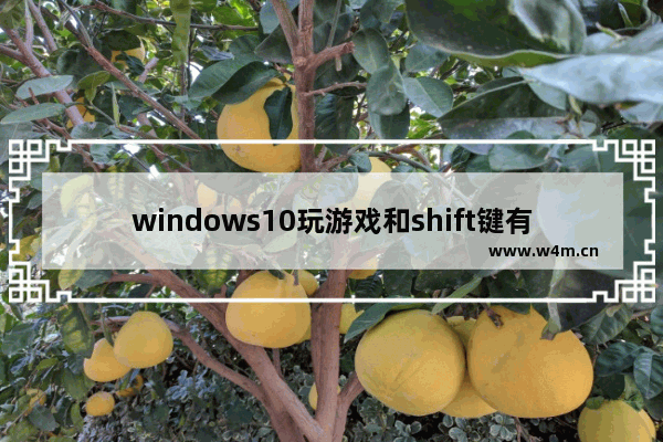 windows10玩游戏和shift键有冲突怎么办？