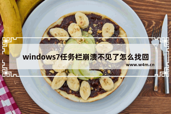 windows7任务栏崩溃不见了怎么找回？windows7任务栏消失的还原方法