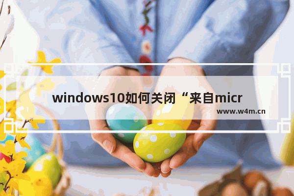 windows10如何关闭“来自microsoft download/upload host”进程？