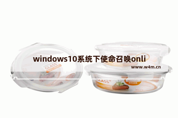 windows10系统下使命召唤online连接不到大厅怎么办？