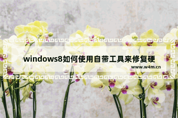 windows8如何使用自带工具来修复硬盘？