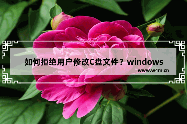 如何拒绝用户修改C盘文件？windows7禁止用户访问C盘的方法