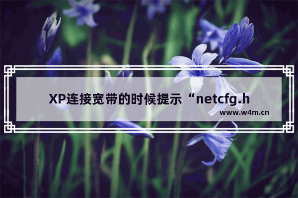 XP连接宽带的时候提示“netcfg.hlp文件丢失”怎么处理？