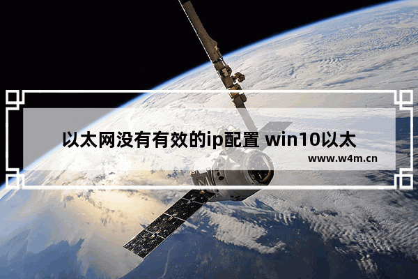 以太网没有有效的ip配置 win10以太网无有效ip原因