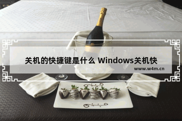 关机的快捷键是什么 Windows关机快捷键分享