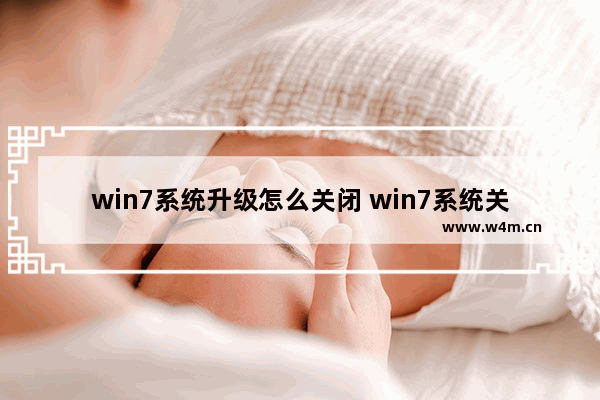 win7系统升级怎么关闭 win7系统关闭自动更新