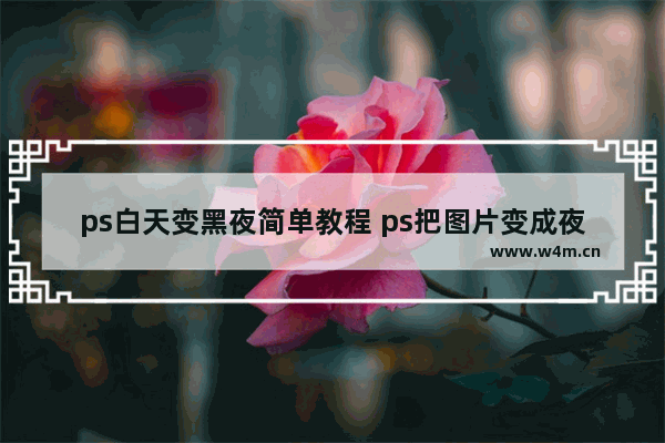 ps白天变黑夜简单教程 ps把图片变成夜晚的效果