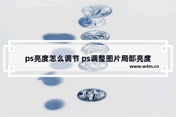 ps亮度怎么调节 ps调整图片局部亮度