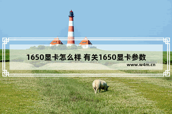 1650显卡怎么样 有关1650显卡参数测评