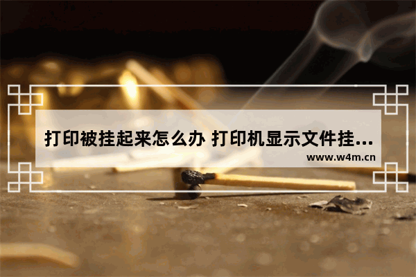 打印被挂起来怎么办 打印机显示文件挂起不打印的原因