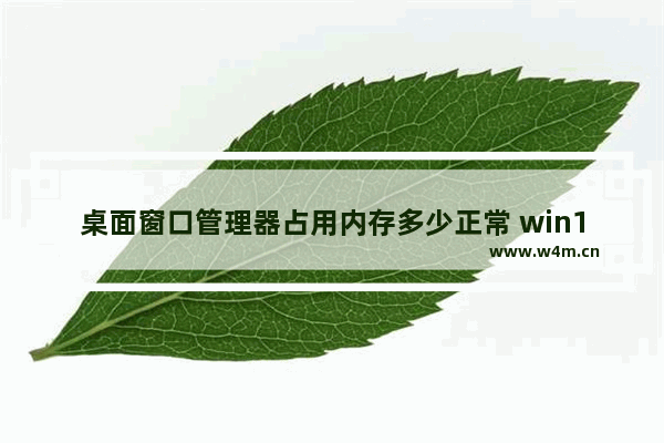 桌面窗口管理器占用内存多少正常 win10关闭桌面窗口管理器