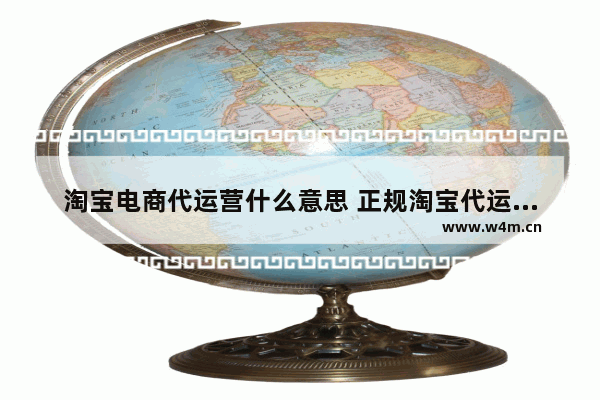 淘宝电商代运营什么意思 正规淘宝代运营理解