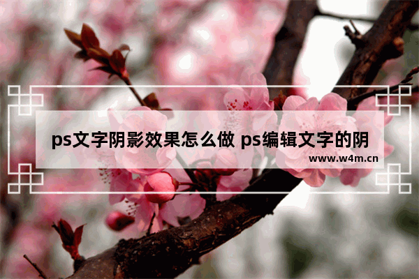 ps文字阴影效果怎么做 ps编辑文字的阴影