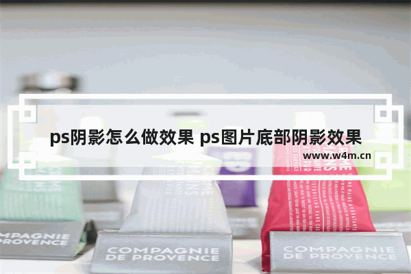 ps阴影怎么做效果 ps图片底部阴影效果