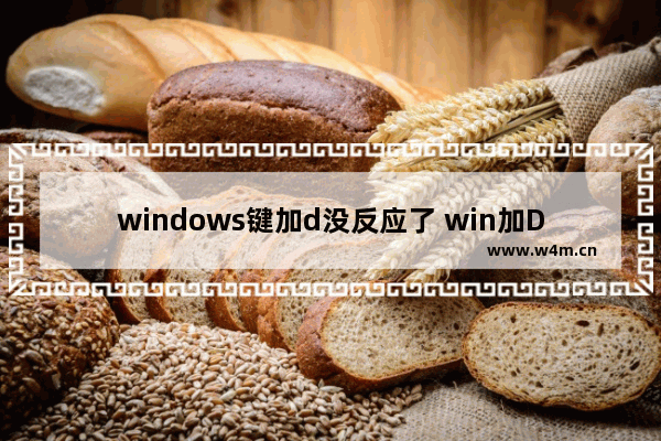 windows键加d没反应了 win加D键锁住了的解除办法