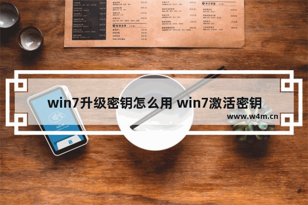 win7升级密钥怎么用 win7激活密钥大全