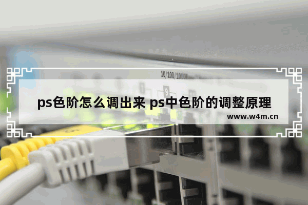 ps色阶怎么调出来 ps中色阶的调整原理