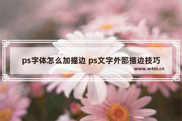 ps字体怎么加描边 ps文字外部描边技巧