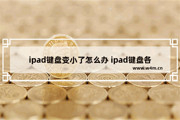 ipad键盘变小了怎么办 ipad键盘各个键的功能图解