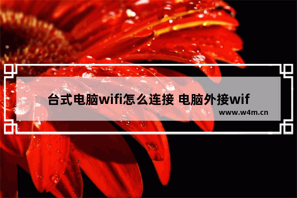 台式电脑wifi怎么连接 电脑外接wifi的步骤