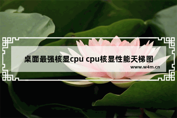 桌面最强核显cpu cpu核显性能天梯图