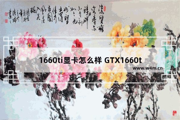 1660ti显卡怎么样 GTX1660ti显卡的作用