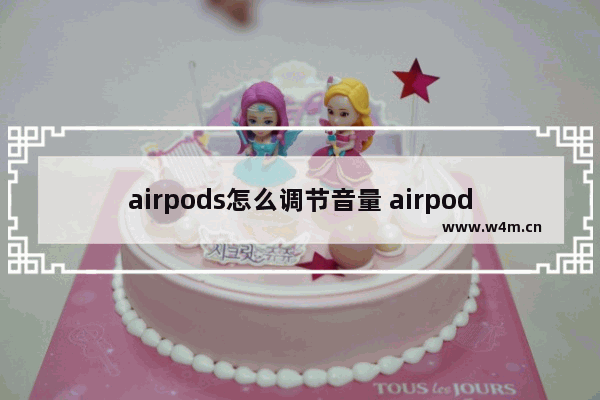 airpods怎么调节音量 airpods调节音量手势讲解