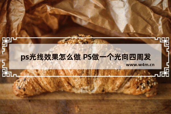 ps光线效果怎么做 PS做一个光向四周发散的效果