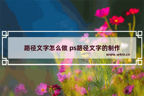 路径文字怎么做 ps路径文字的制作